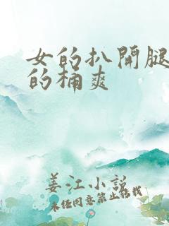 女的扒开腿让男的桶爽