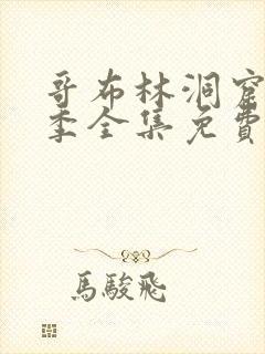 哥布林洞窟13季全集免费观看