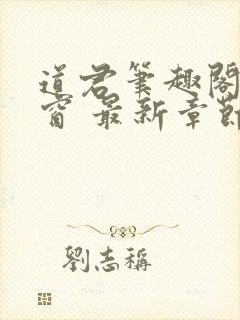 道君笔趣阁无弹窗 最新章节