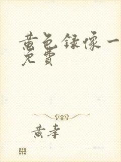 黄色录像一级片免费