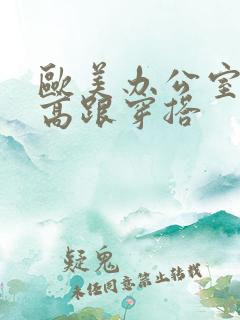 欧美办公室丝袜高跟穿搭