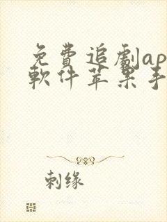 免费追剧app软件苹果手机