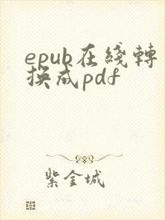 epub在线转换成pdf