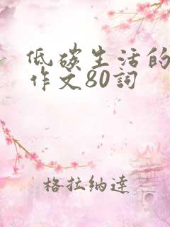 低碳生活的英语作文80词