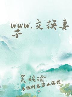 www.交换妻子