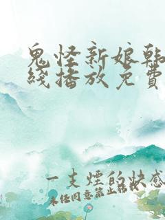 鬼怪新娘韩剧在线播放免费观看