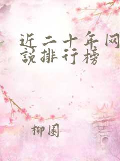 近二十年网络小说排行榜
