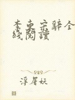 李东宋辞全文在线阅读