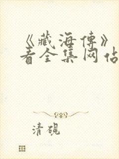 《藏海传》免费看全集网站