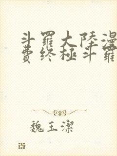 斗罗大陆漫画免费终极斗罗
