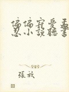 偏偏宠爱孟听江忍小说听书