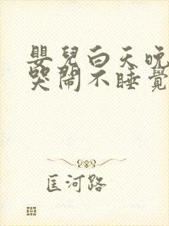 婴儿白天晚上都哭闹不睡觉