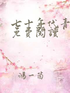 七十年代青云路免费阅读