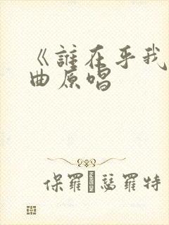 《谁在乎我》歌曲原唱