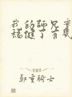 我的师兄实在太稳健了有几个女主