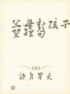 父母对孩子的期望短句