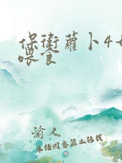 保卫萝卜4如何喂食