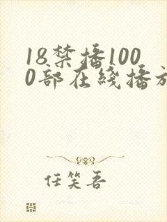 18禁播1000部在线播放