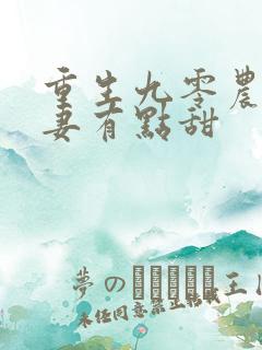 重生九零农门娇妻有点甜