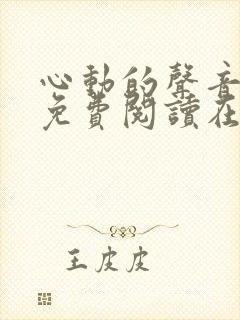 心动的声音漫画免费阅读在线全集下拉式