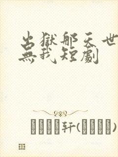 出狱那天世间再无我短剧