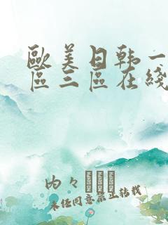 欧美日韩一区二区三区在线观看免费