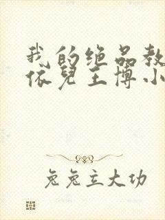 我的绝品教师柳依儿王博小说