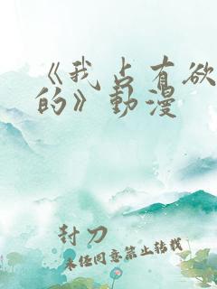 《我占有欲很强的》动漫