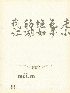 我的绝色老板娘江湖如梦小说