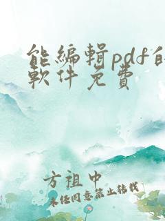 能编辑pdf的软件免费