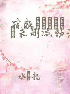 宿敌―ライバル―未删减动漫