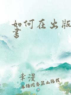 如何在出版社出书