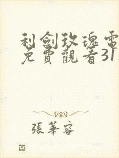 利剑玫瑰电视剧免费观看31集