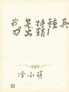 我是特种兵之利刃出鞘1