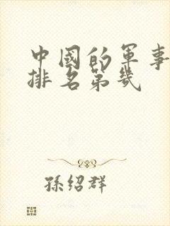 中国的军事实力排名第几