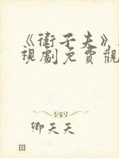 《卫子夫》2电视剧免费观看