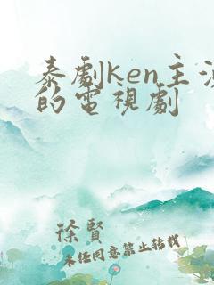泰剧ken主演的电视剧