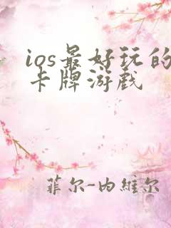 ios最好玩的卡牌游戏