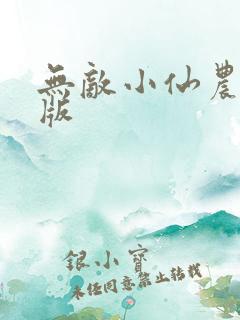 无敌小仙农完整版