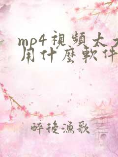 mp4视频太大用什么软件压缩