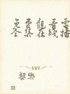 免费观看电视剧全集在线播放高清