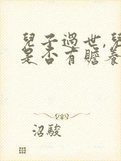 儿子过世,儿媳是否有赡养公婆的义务