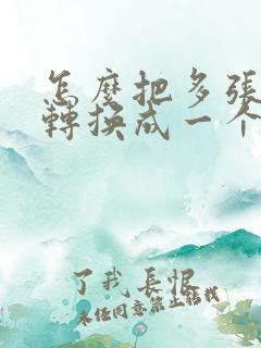 怎么把多张照片转换成一个pdf文件