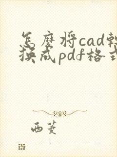 怎么将cad转换成pdf格式黑白色