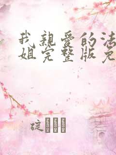 我亲爱的法医小姐完整版免费