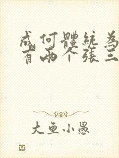 成何体统为什么有两个张三