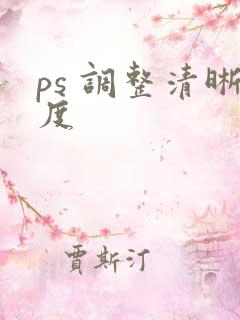 ps 调整清晰度