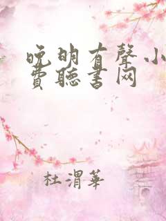 晚明有声小说免费听书网