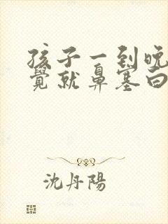 孩子一到晚上睡觉就鼻塞白天就没事