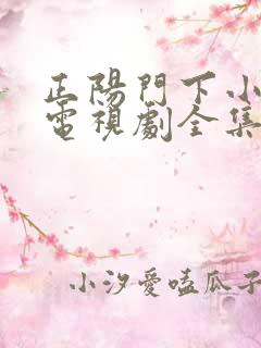 正阳门下小女人电视剧全集免费观看高清
